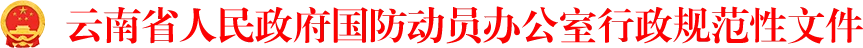 云南省人民政府国防动员办公室行政规范性文件